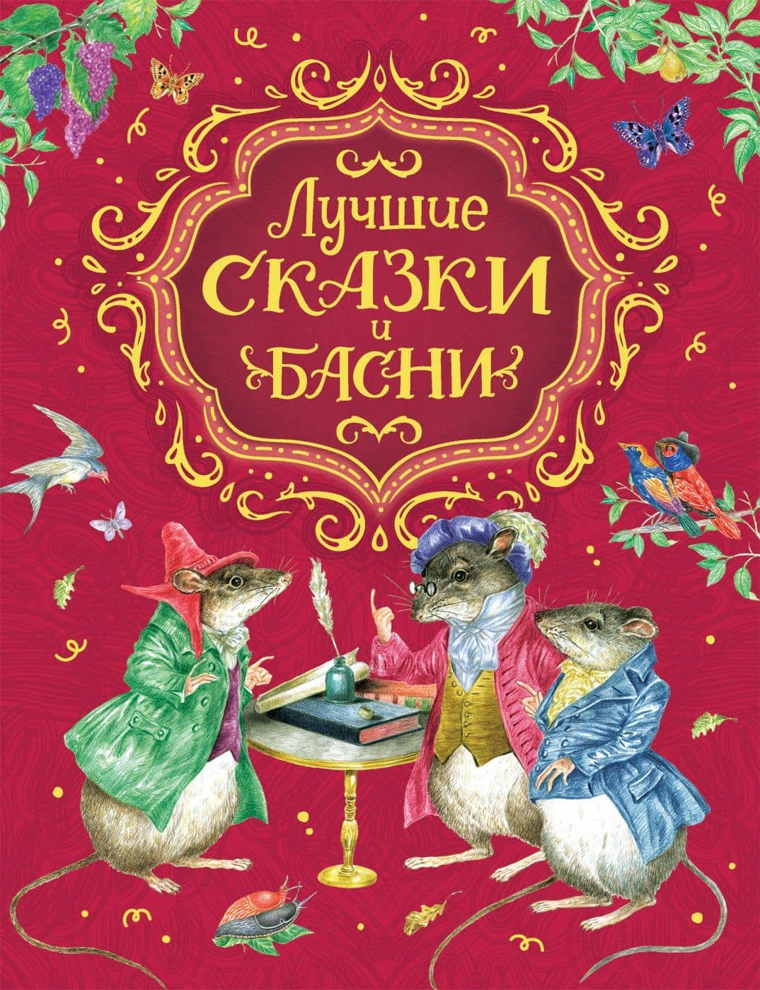 Лучшие сказки и басни — Л. Смилевская