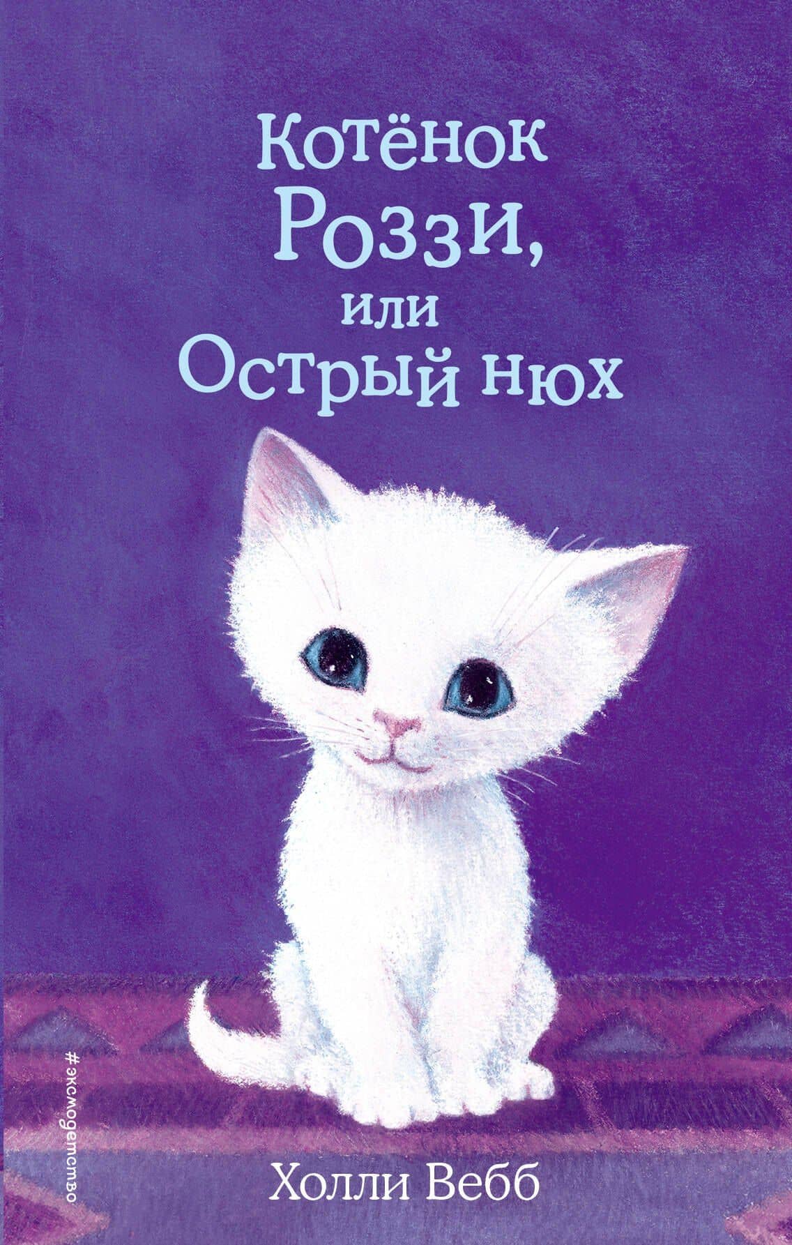 Котёнок Роззи, или Острый нюх (выпуск 41) — Холли Вебб