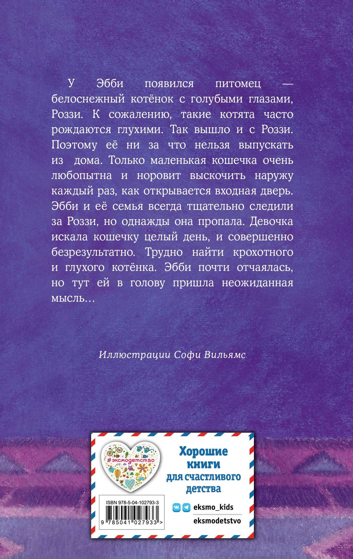 Котёнок Роззи, или Острый нюх (выпуск 41) — Холли Вебб (2)