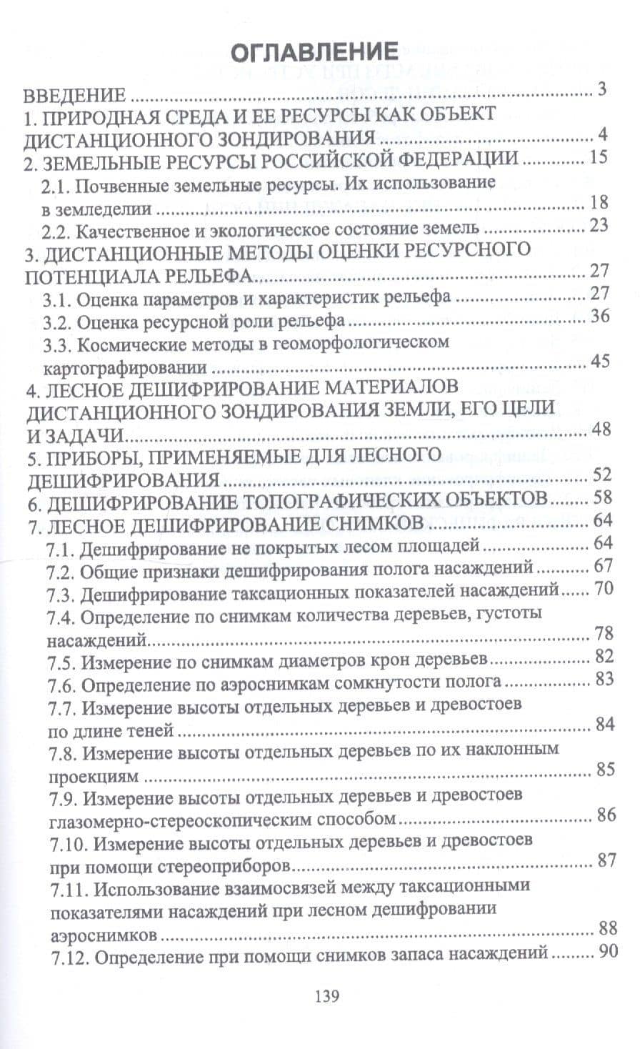 Дистанционные (аэрокосмические) методы комплексной оценки лесных ресурсов. Учебное пособие — Анатолий Васильевич Грязькин (2)
