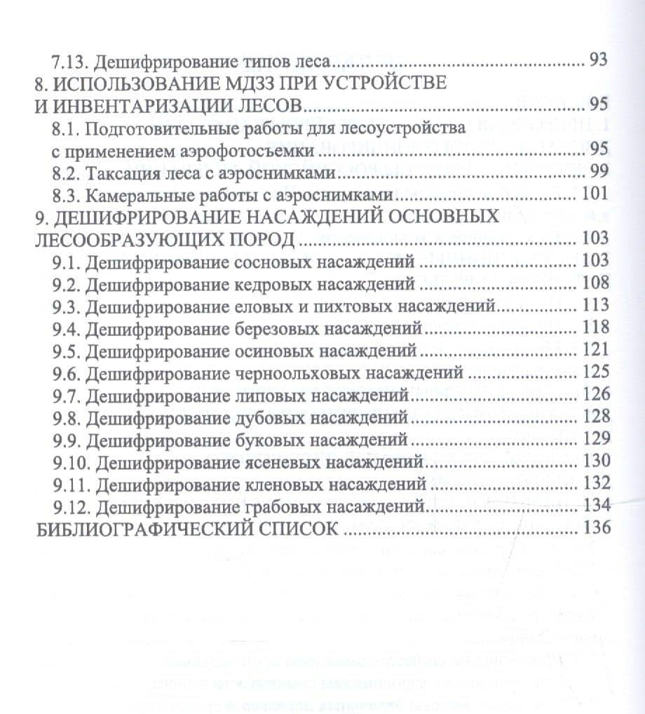 Дистанционные (аэрокосмические) методы комплексной оценки лесных ресурсов. Учебное пособие — Анатолий Васильевич Грязькин (3)