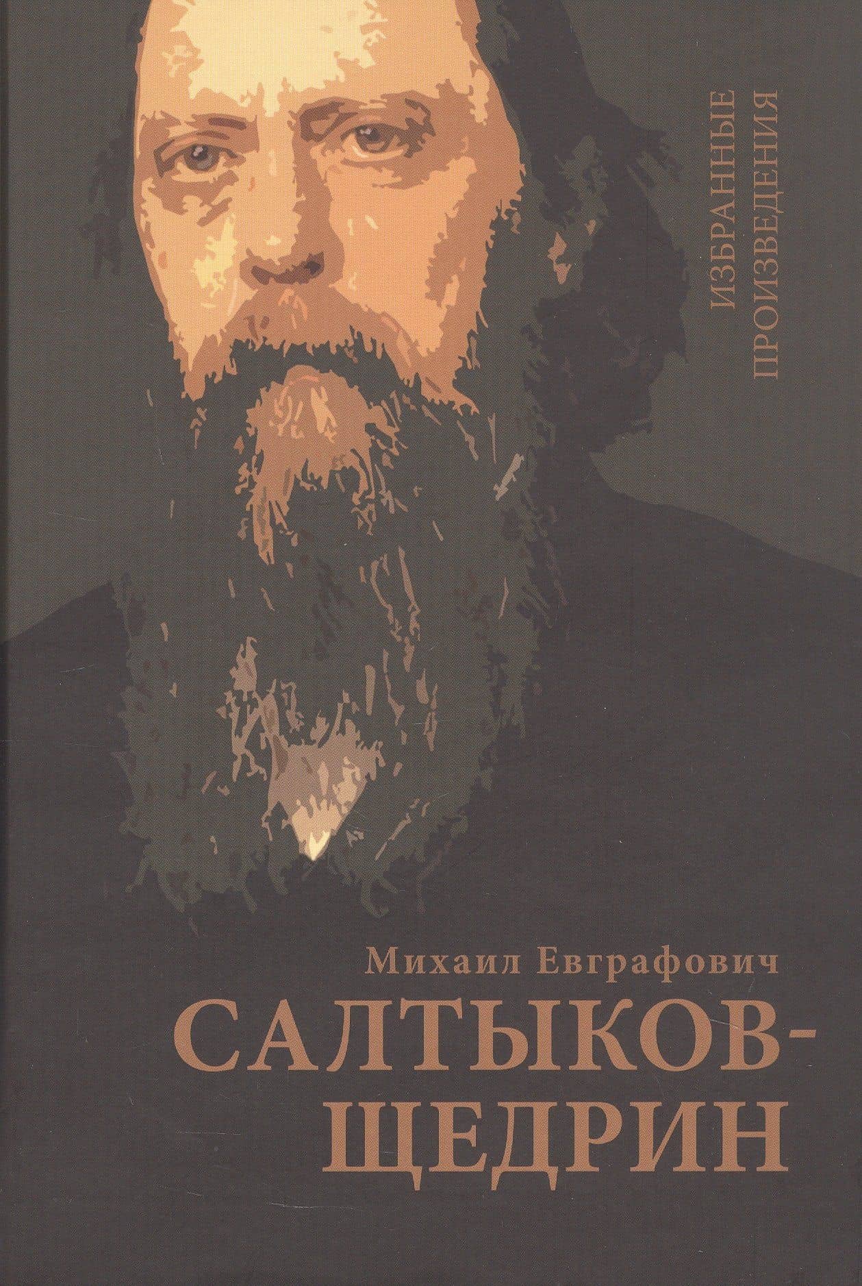 Салтыков-Щедрин М.Е. Избранные произведения — Михаил Евграфович Салтыков-Щедрин