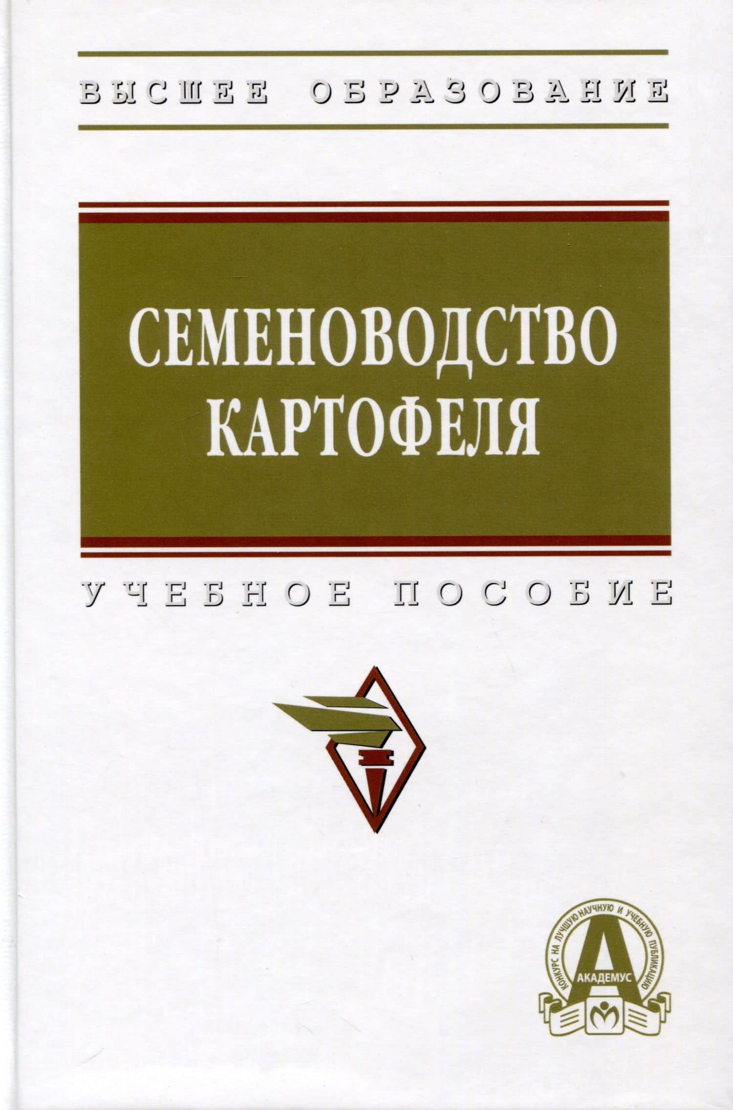 Семеноводство картофеля. Учебное пособие — Людмила Борисовна Ускова