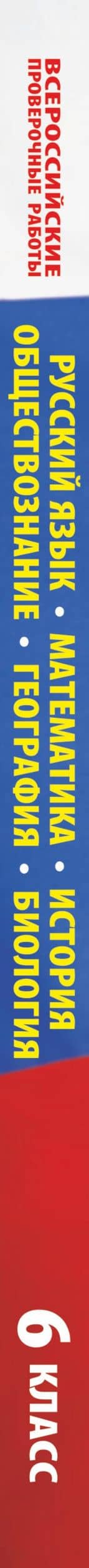 Русский язык. Математика. История. Обществознание. География. Биология. Большой сборник тренировочных вариантов проверочных работ для подготовки к ВПР. 6 класс — Игорь Анатольевич Артасов (3)