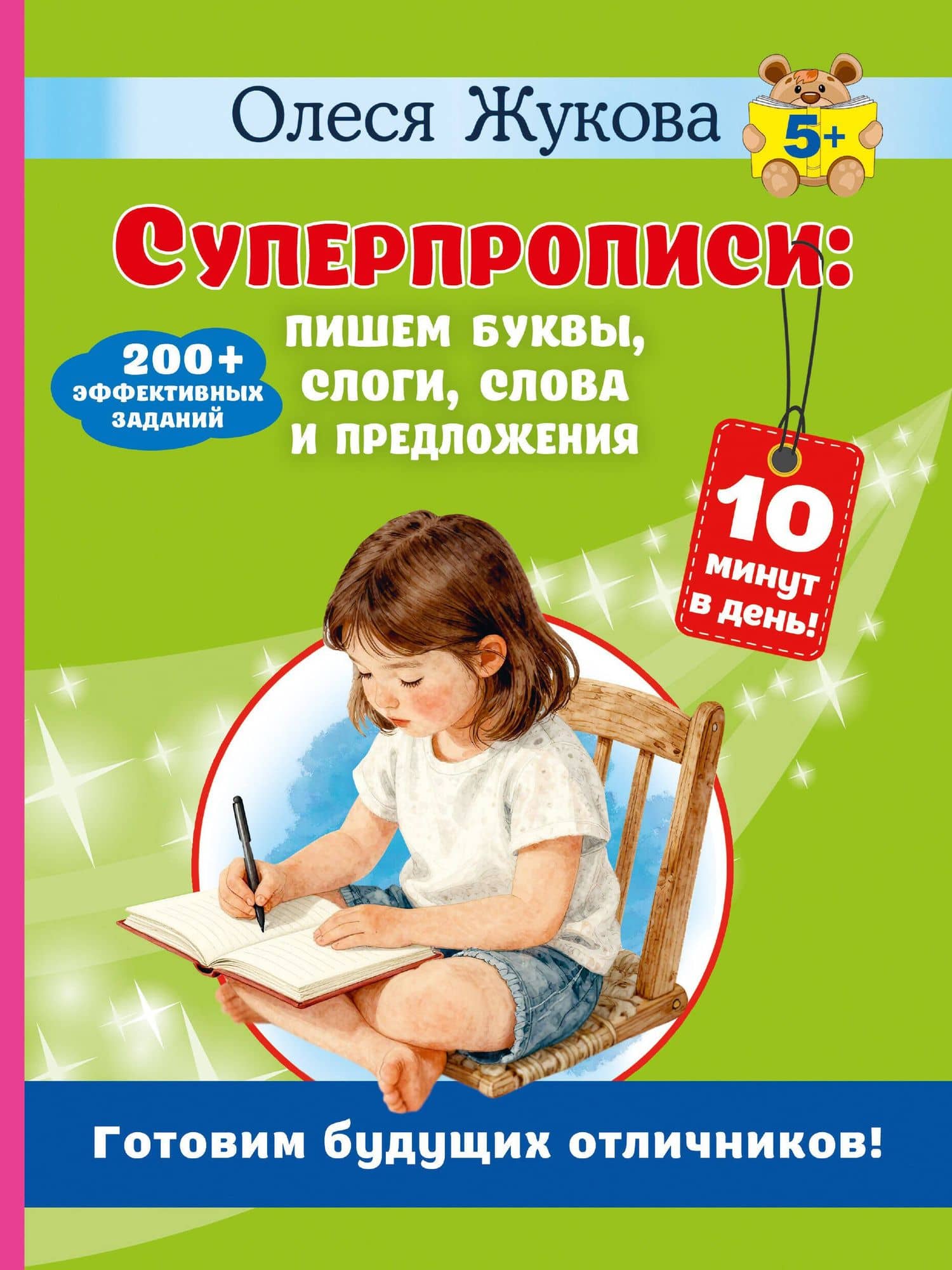 Суперпрописи: пишем буквы, слоги, слова и предложения — Олеся Станиславовна Жукова