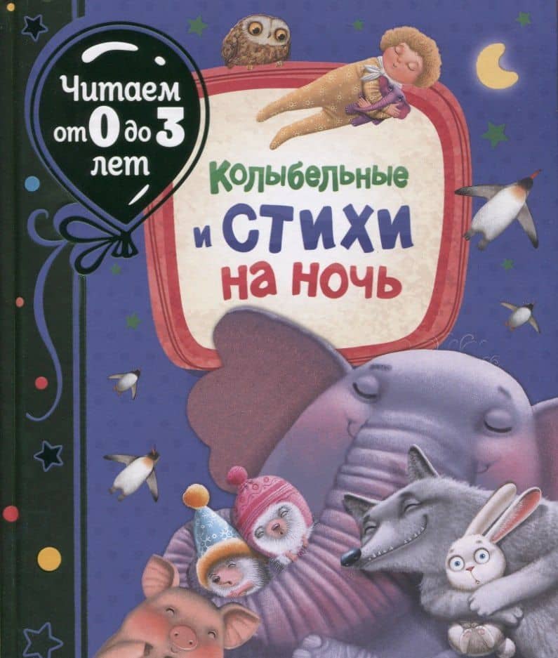Колыбельные и стихи на ночь — Александр Сергеевич Пушкин