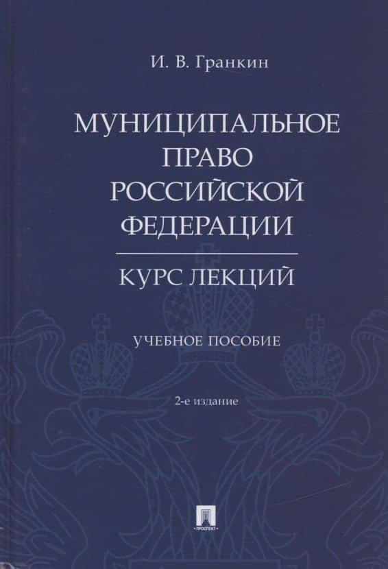 Муниципальное право Российской Федерации. Курс лекций. Учебное пособие — Игорь Гранкин