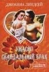 Ужасно скандальный брак
