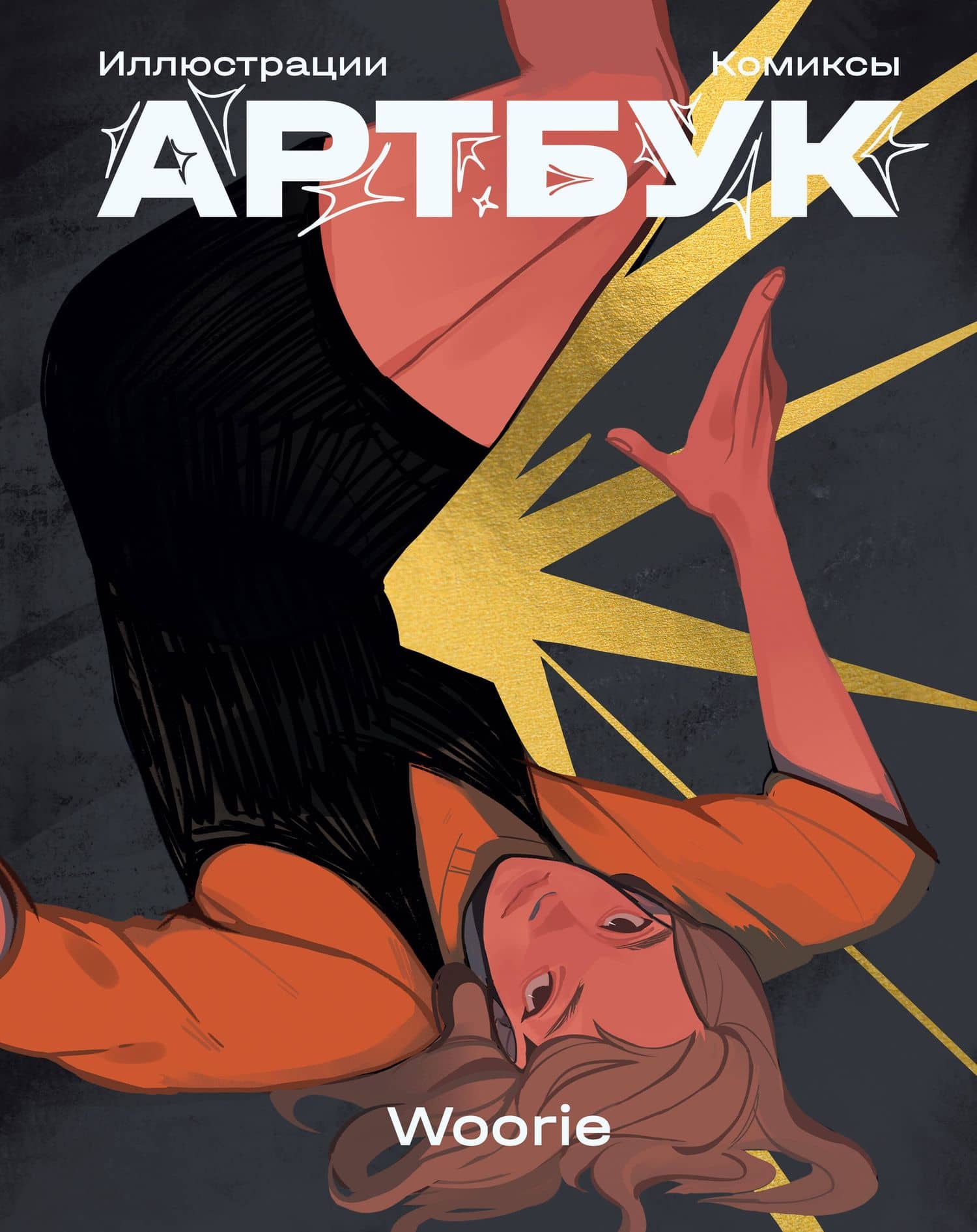 Woorie. Артбук