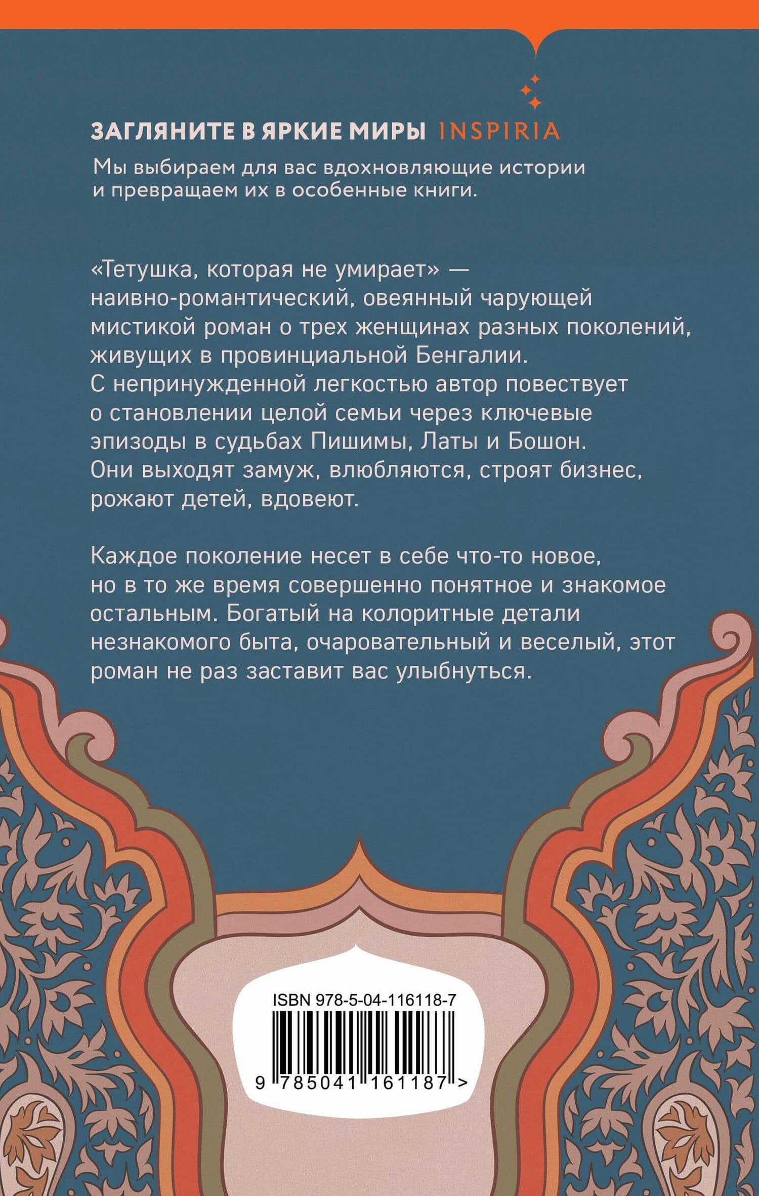 Тетушка, которая не умирает — Ширшенду Мухопадхай (2)