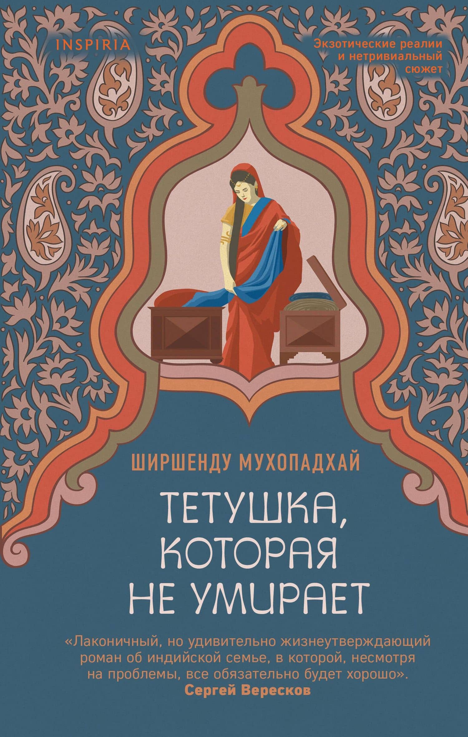 Тетушка, которая не умирает — Ширшенду Мухопадхай