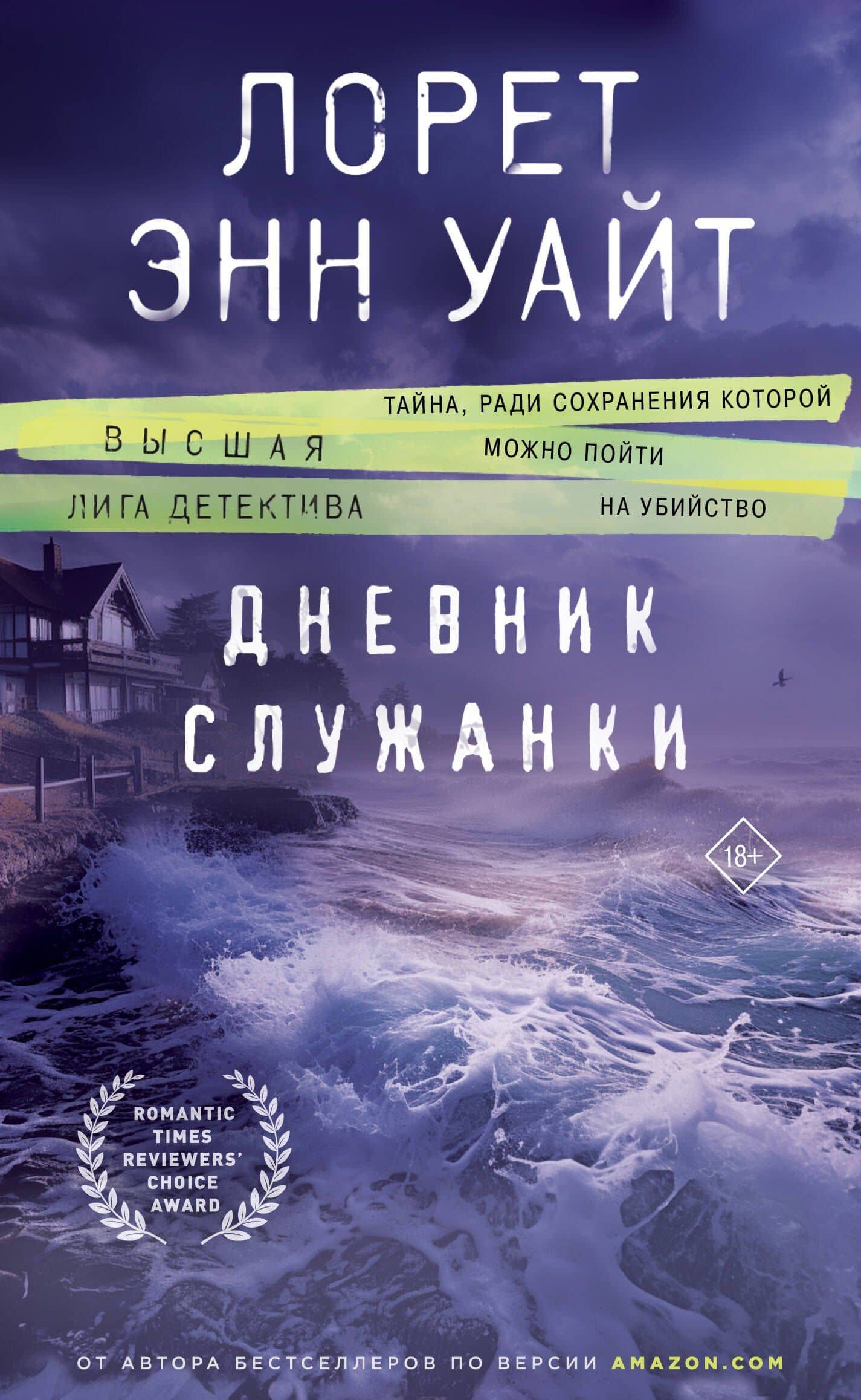 Дневник служанки — Лорет Энн Уайт