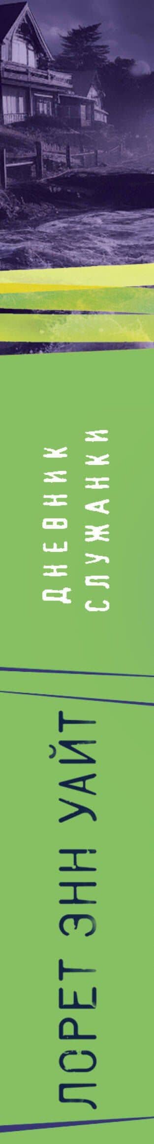 Дневник служанки — Лорет Энн Уайт (3)