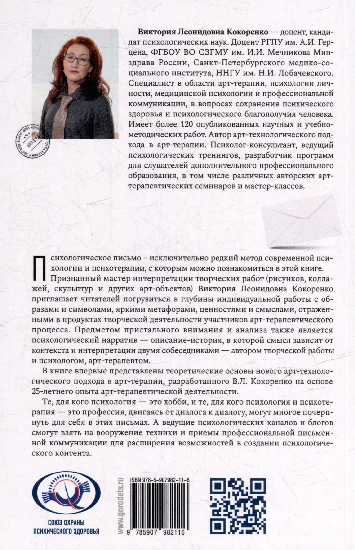 Психологический нарратив в пространстве арт-терапии — Виктория Леонидовна Кокоренко (2)