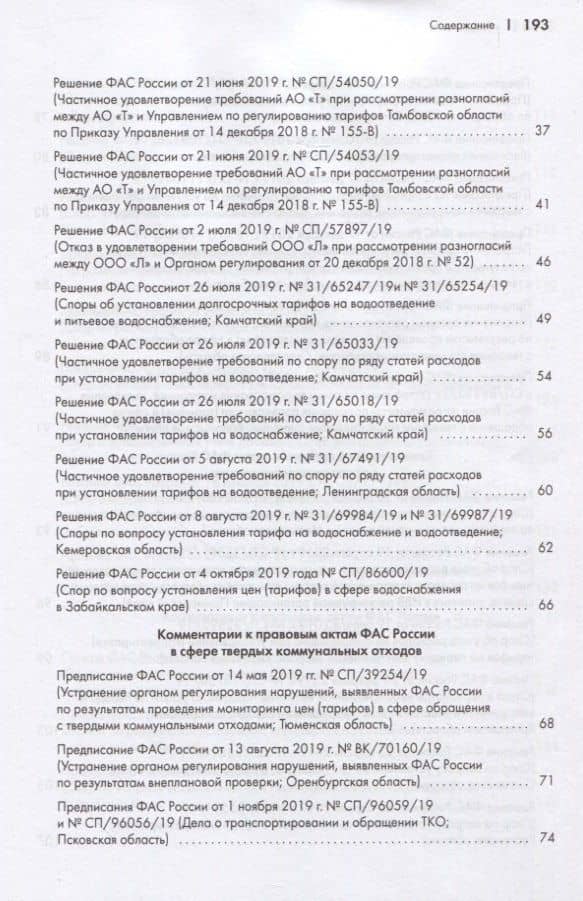 Правовые позиции ФАС России по вопросам тарифообразования. Практические комментарии. Книга вторая — Максим А. Овчинников (3)
