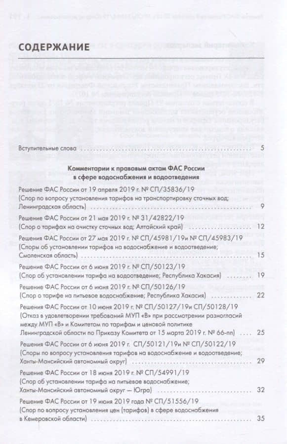 Правовые позиции ФАС России по вопросам тарифообразования. Практические комментарии. Книга вторая — Максим А. Овчинников (2)