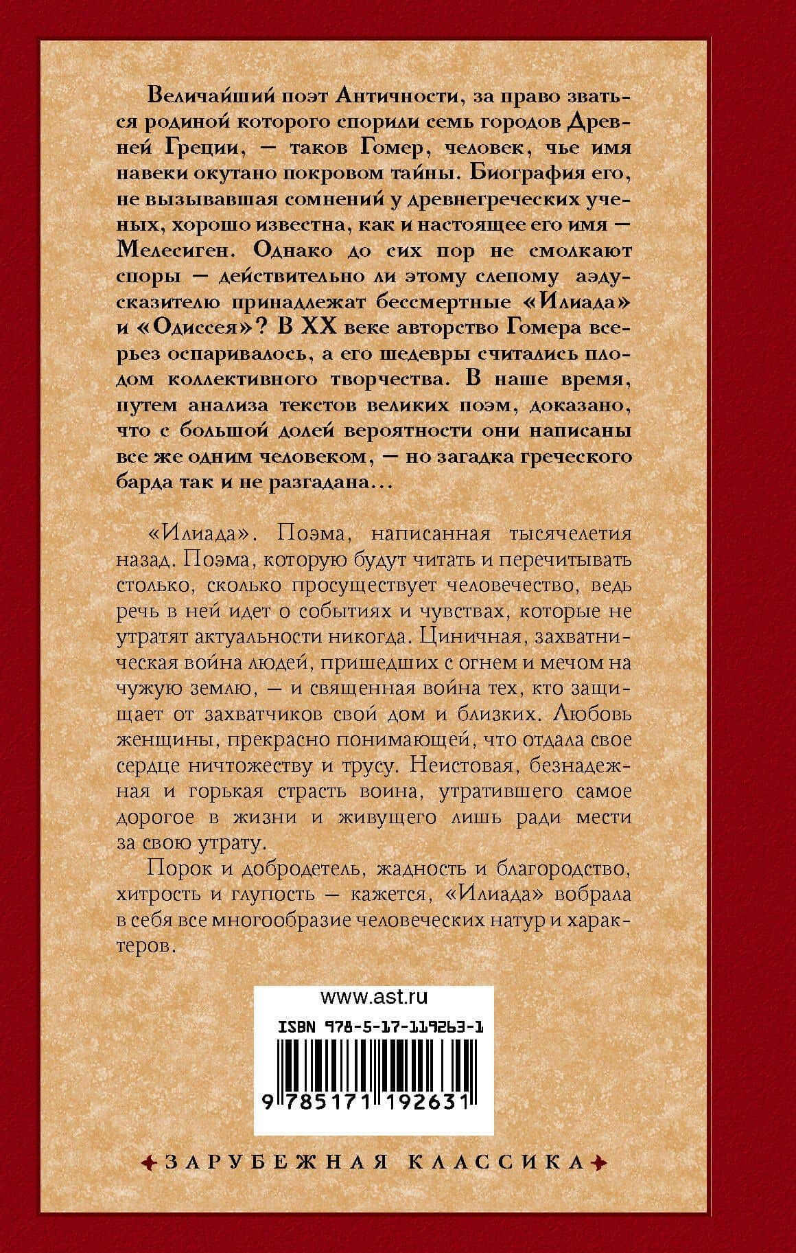 Илиада — Гомер (2)