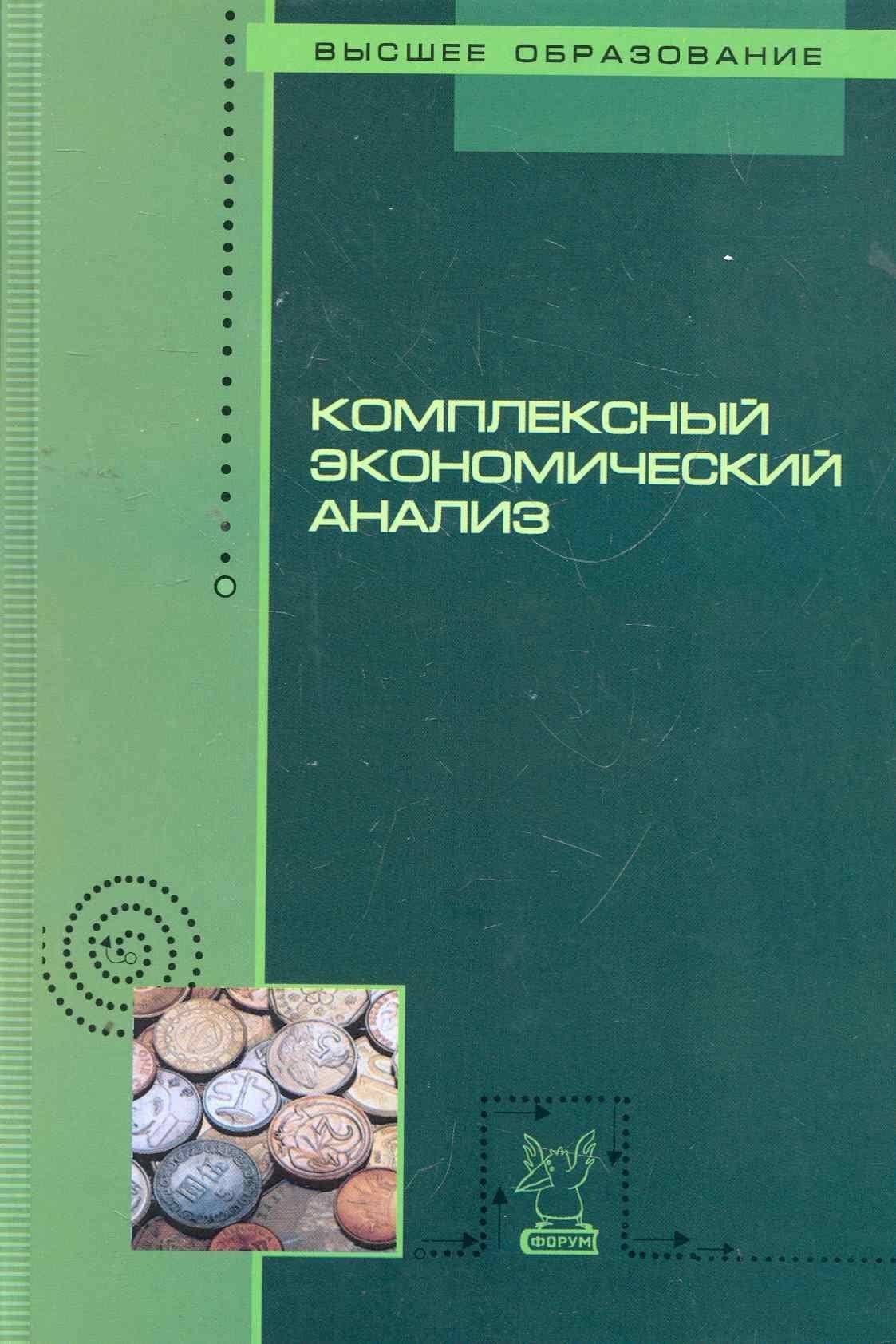 Комплексный экономический анализ: Учебное пособие (ГРИФ)