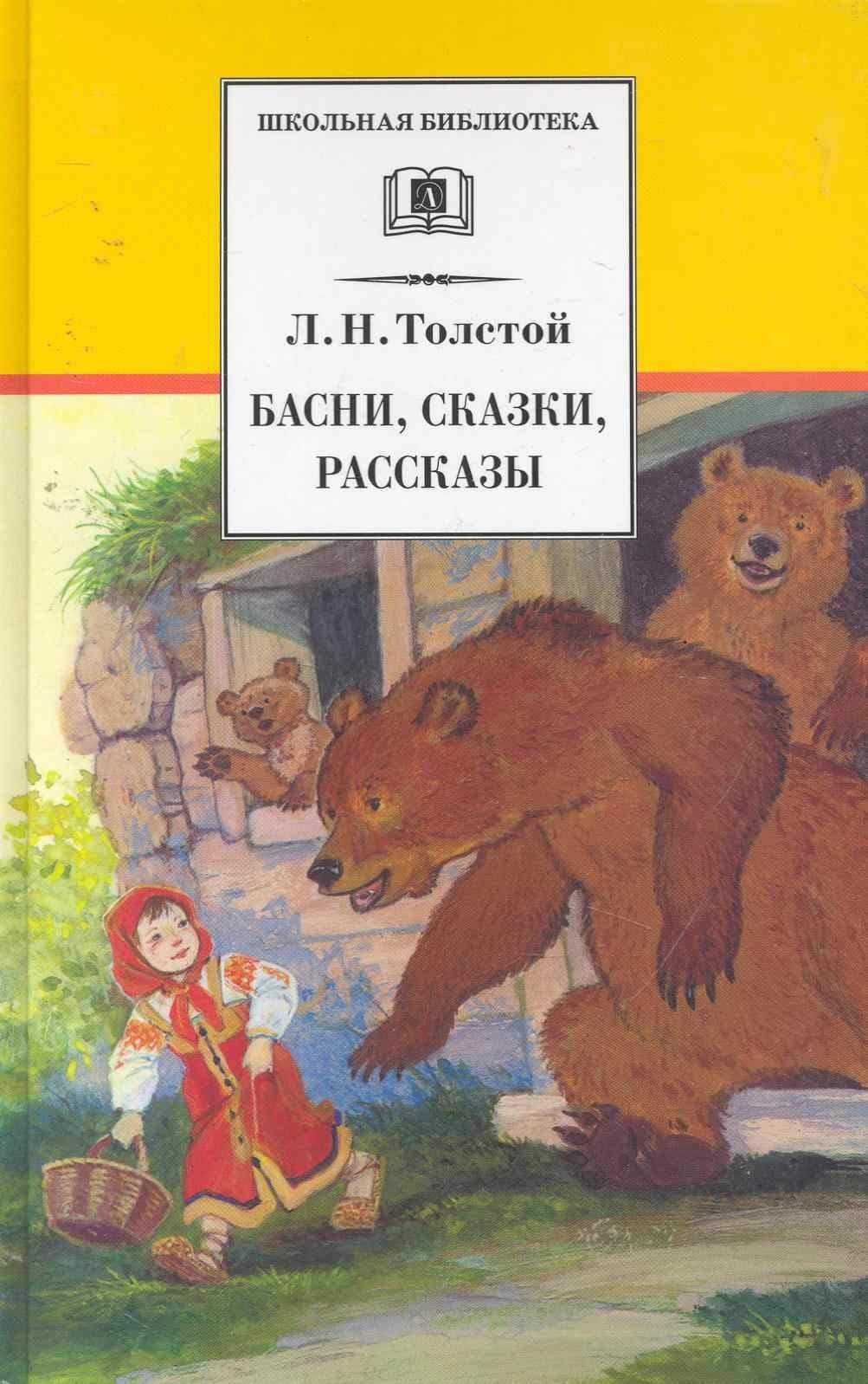Басни, сказки, рассказы — Лев Толстой
