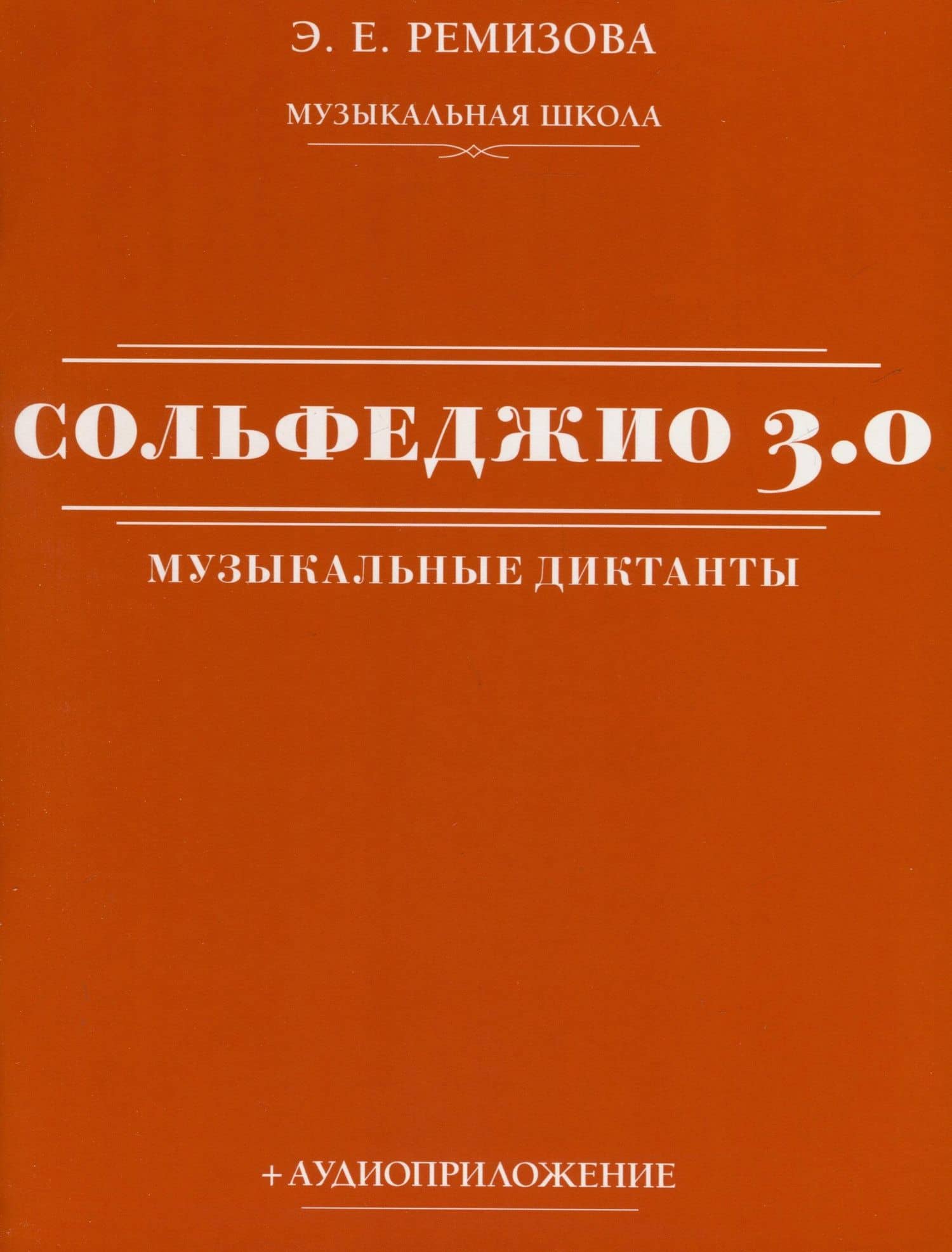 Сольфеджио 3.0. Музыкальные диктанты + аудиоприложение — Эмилия Евгеньевна Ремизова