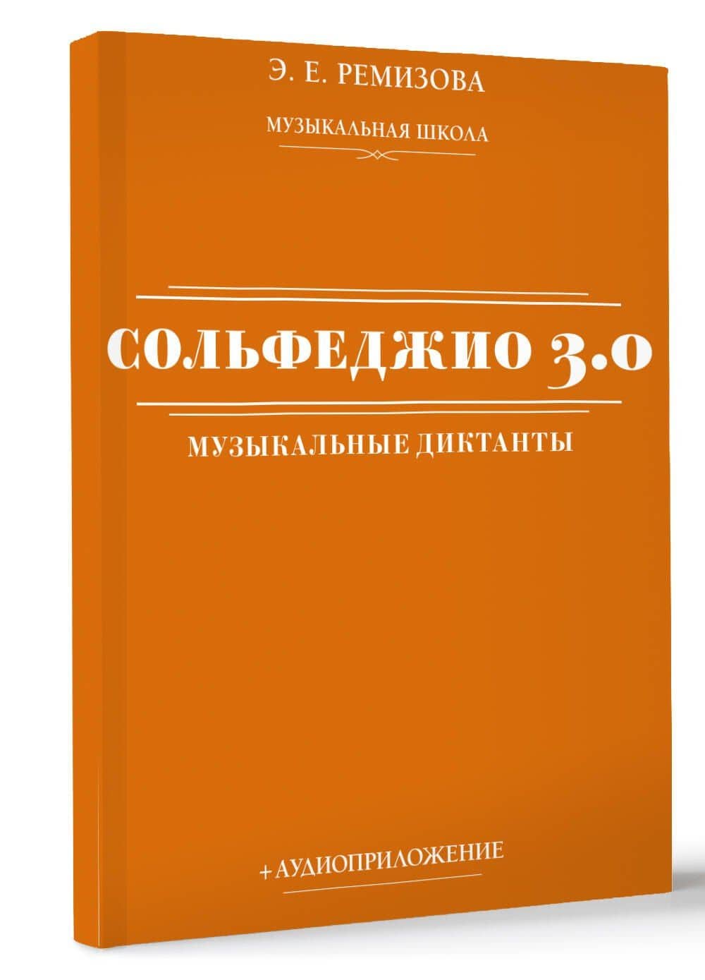 Сольфеджио 3.0. Музыкальные диктанты + аудиоприложение — Эмилия Евгеньевна Ремизова (2)