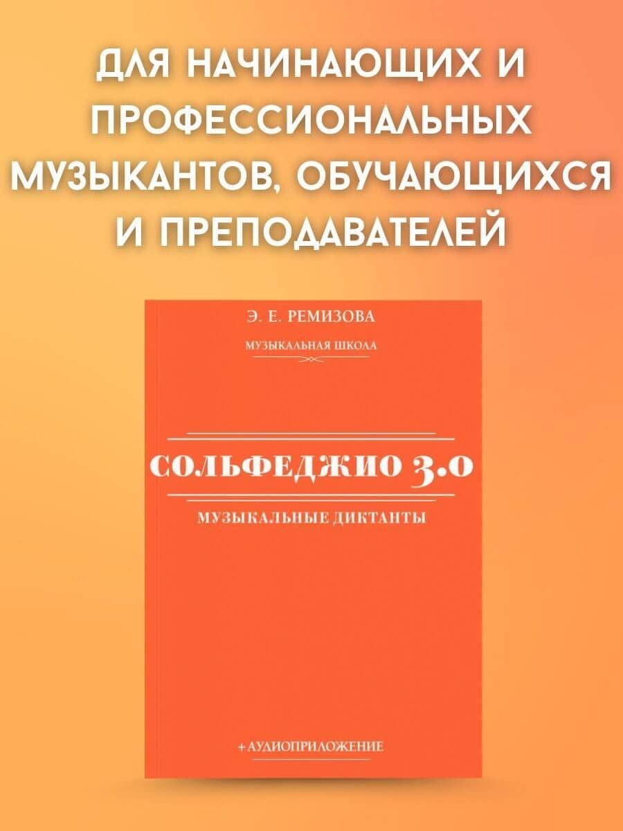 Сольфеджио 3.0. Музыкальные диктанты + аудиоприложение — Эмилия Евгеньевна Ремизова (3)