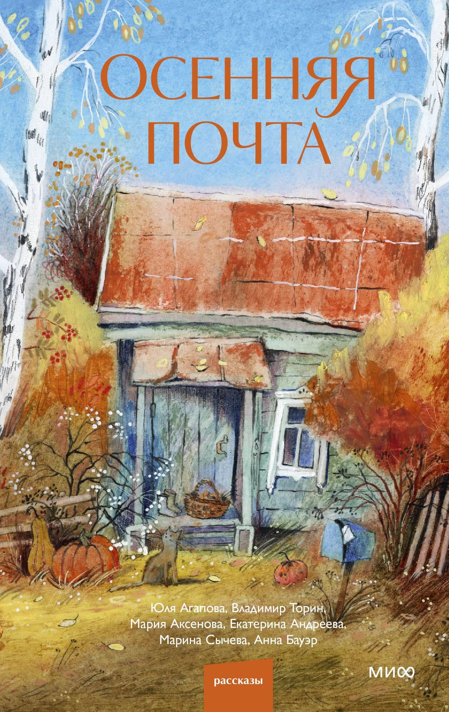 Осенняя почта — Марина Максимовна Сычева