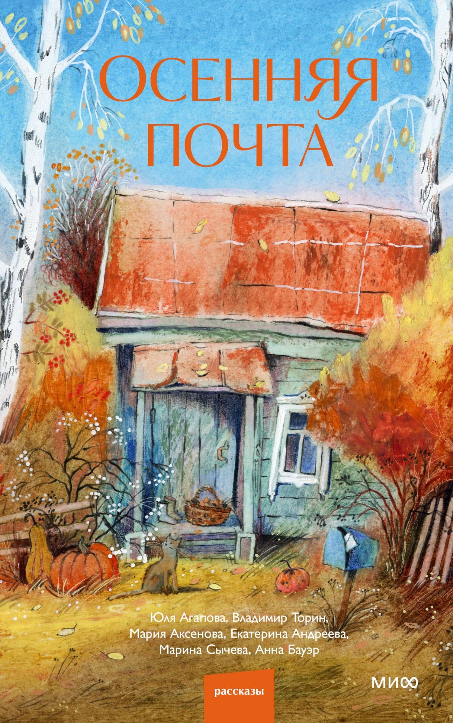 Осенняя почта — Марина Максимовна Сычева (2)