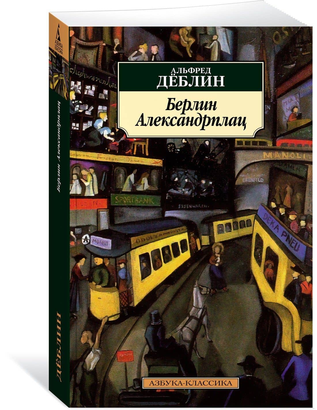 Берлин Александрплац — Деблин Альфред (3)