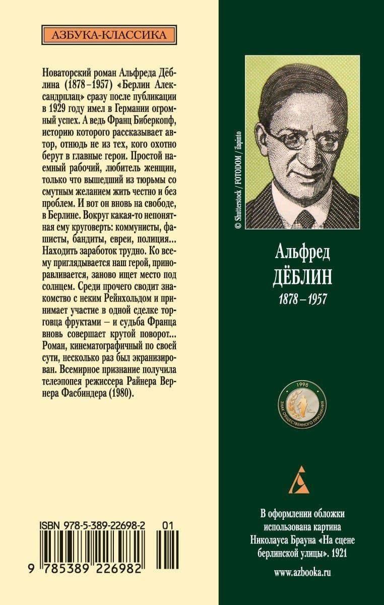 Берлин Александрплац — Деблин Альфред (2)