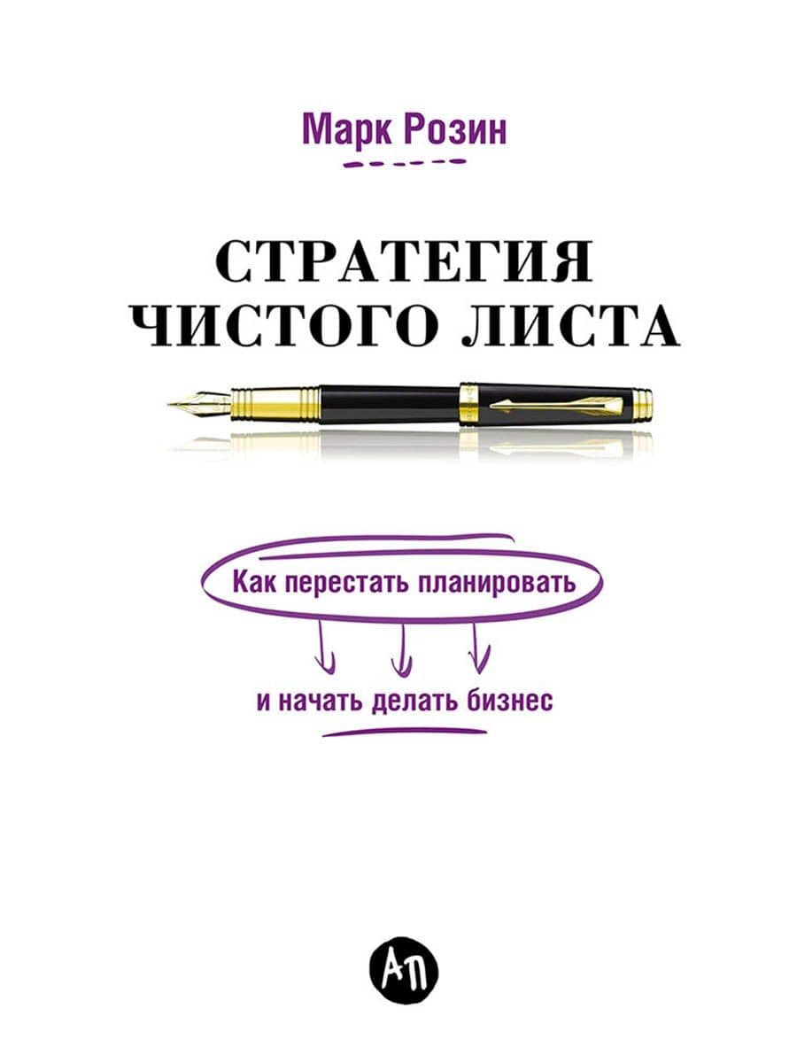 Стратегия чистого листа: Как перестать планировать и начать делать бизнес — Марк Розин