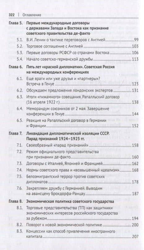 Советская дипломатия в борьбе за международное признание СССР. 1917–1935: монография — Сергей Владимирович Белковец (3)