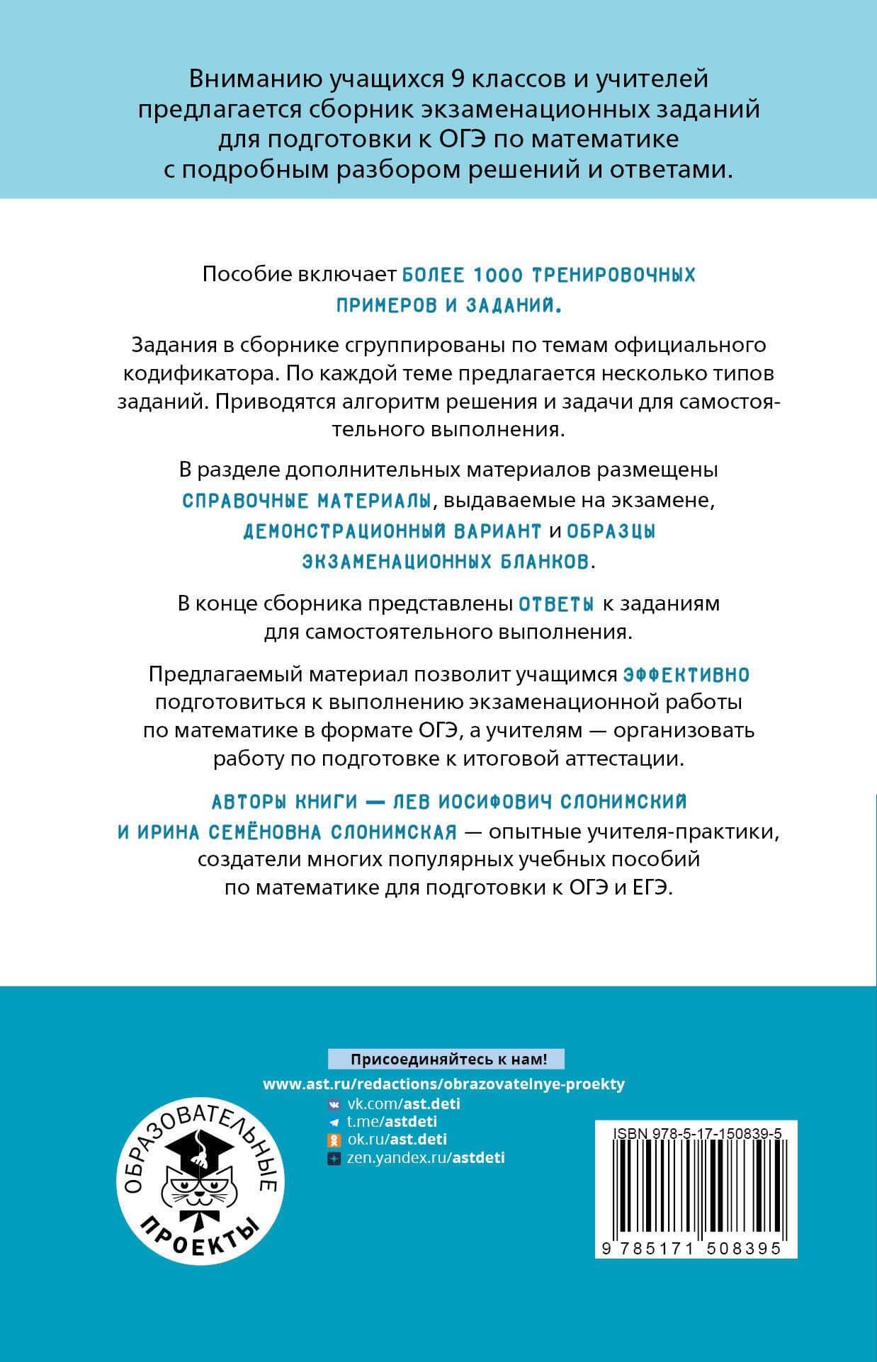 ОГЭ. Математика. Алгебра. Геометрия.Тематический тренинг для подготовки к основному государственному экзамену — Лев Иосифович Слонимский (2)