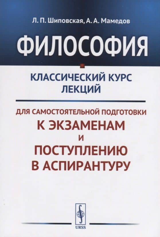 Философия Классический курс лекций для самостоятельной подготовки к...(+3 изд.) (м) Шиповская