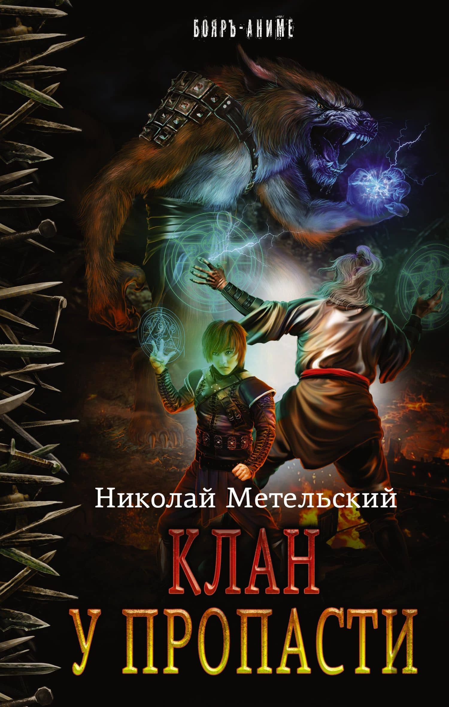 БояръАниме Метельский Клан у пропасти(ИДЛенинград) — Николай Александрович Метельский