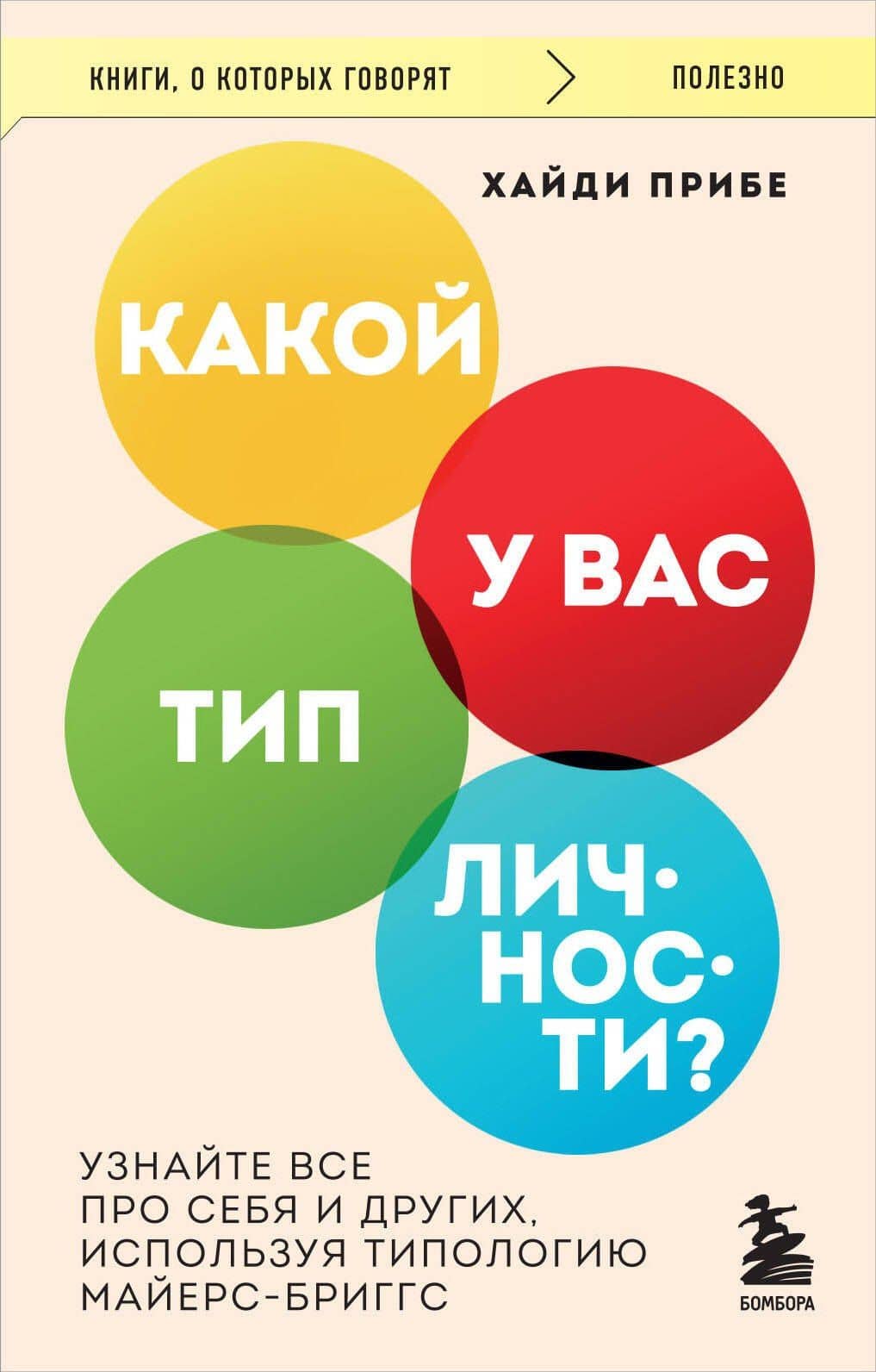 Какой у вас тип личности? Узнайте все про себя и других, используя типологию Майерс-Бриггс — Хайди Прибе