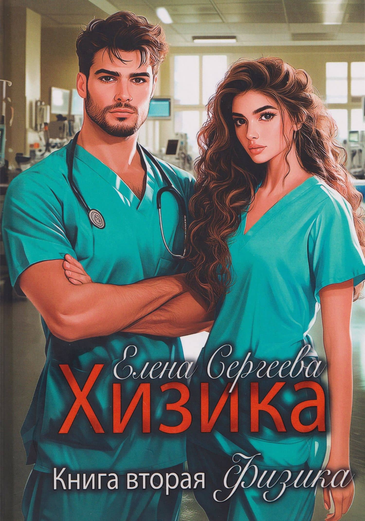Хизика. Физика — Елена Сергеева