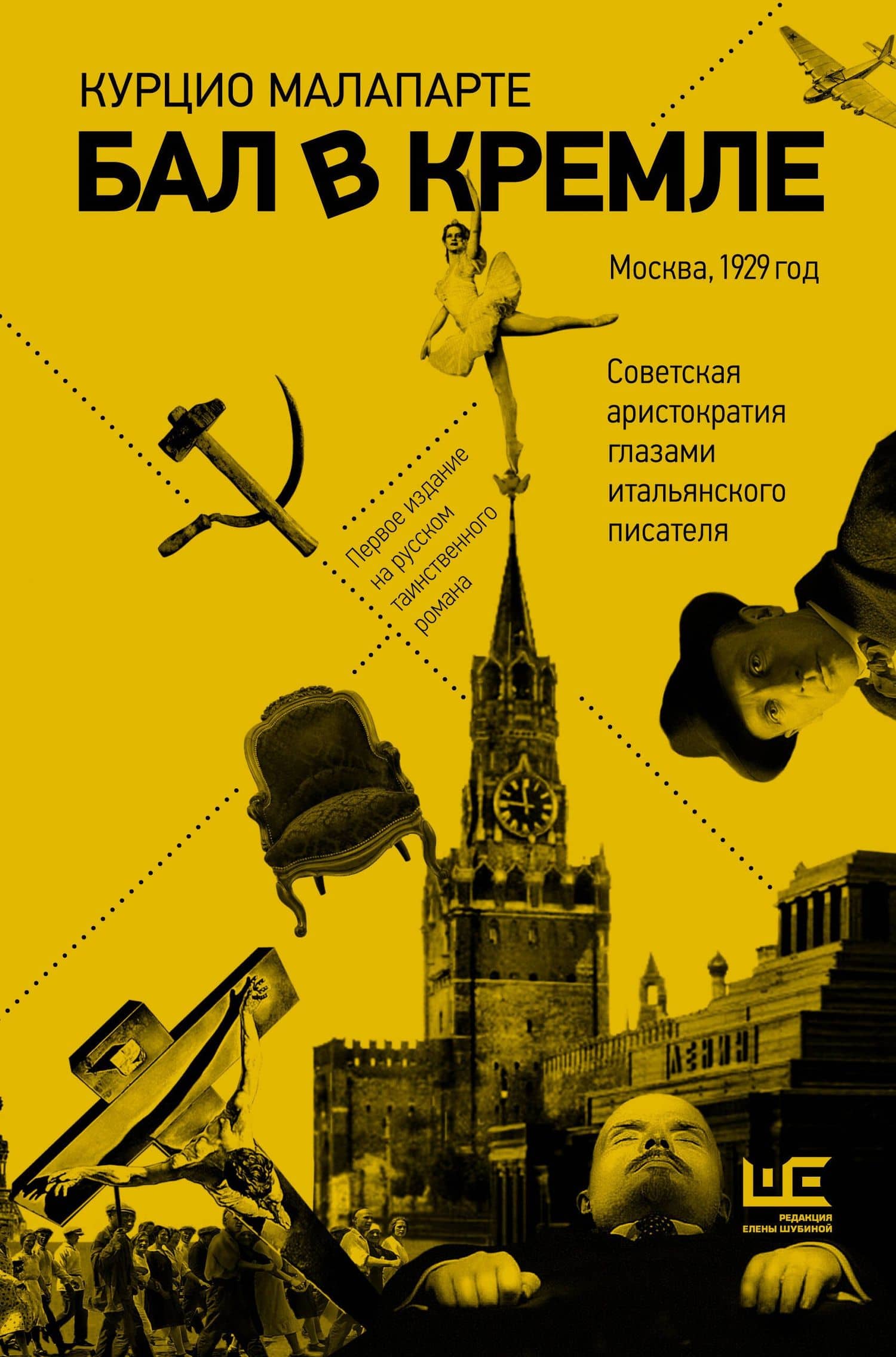 Бал в Кремле — Курцио Малапарте