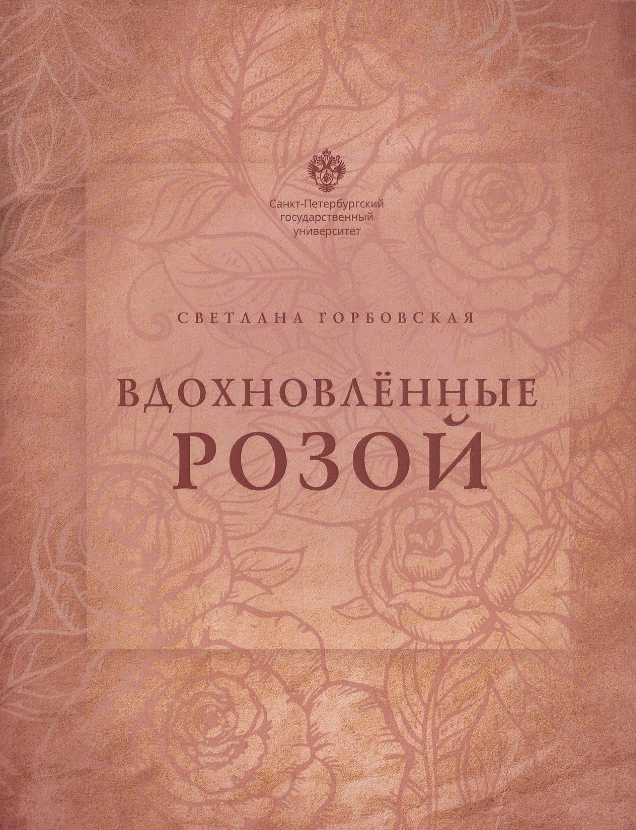 Вдохновлённые розой — Светлана Глебовна Горбовская