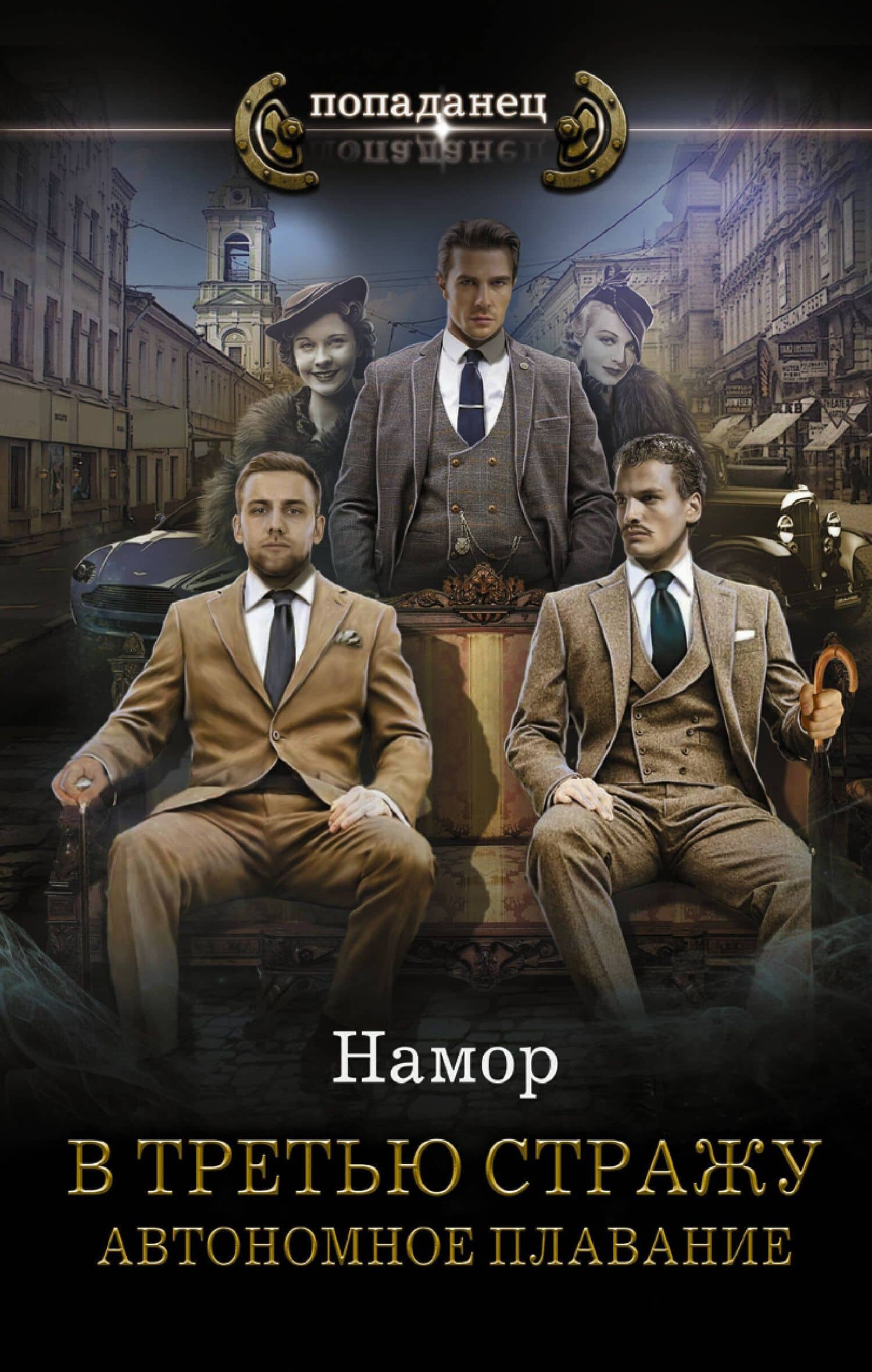 В третью стражу. Автономное плавание — Намор