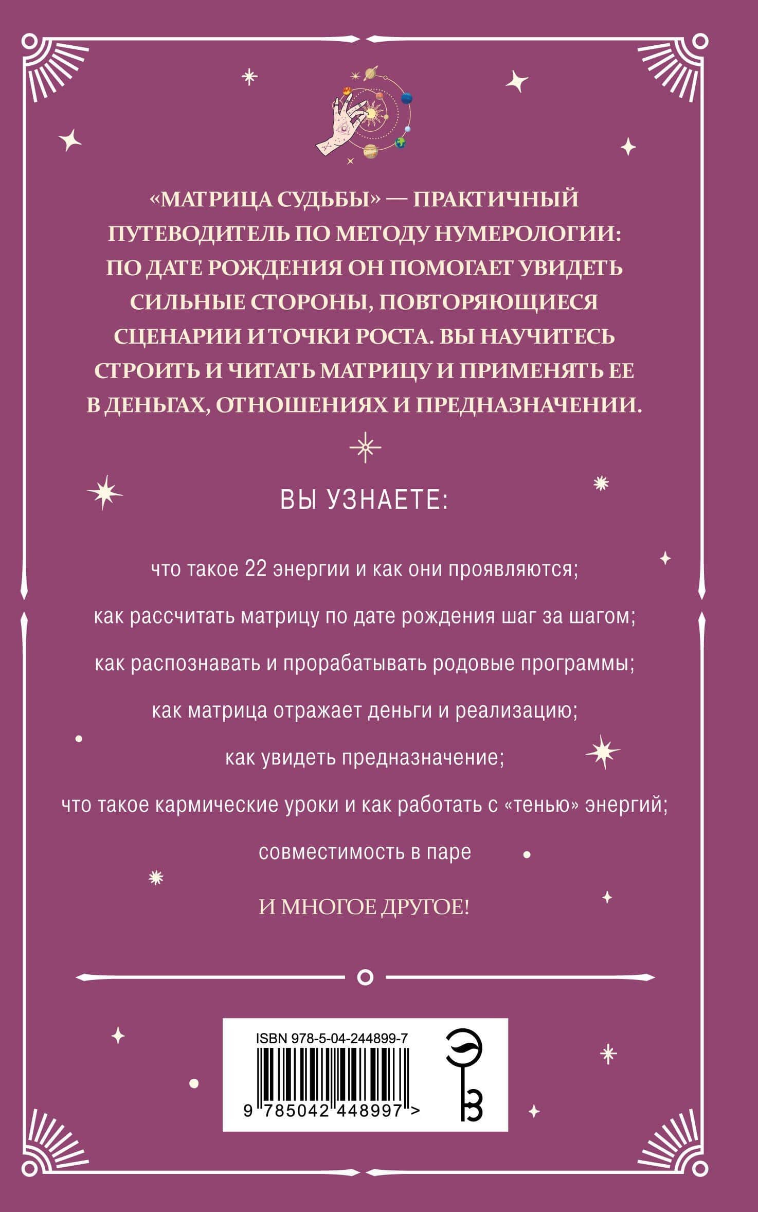 Матрица судьбы: полный курс по нумерологии. Расчет, расшифровка и подробное толкование (2)