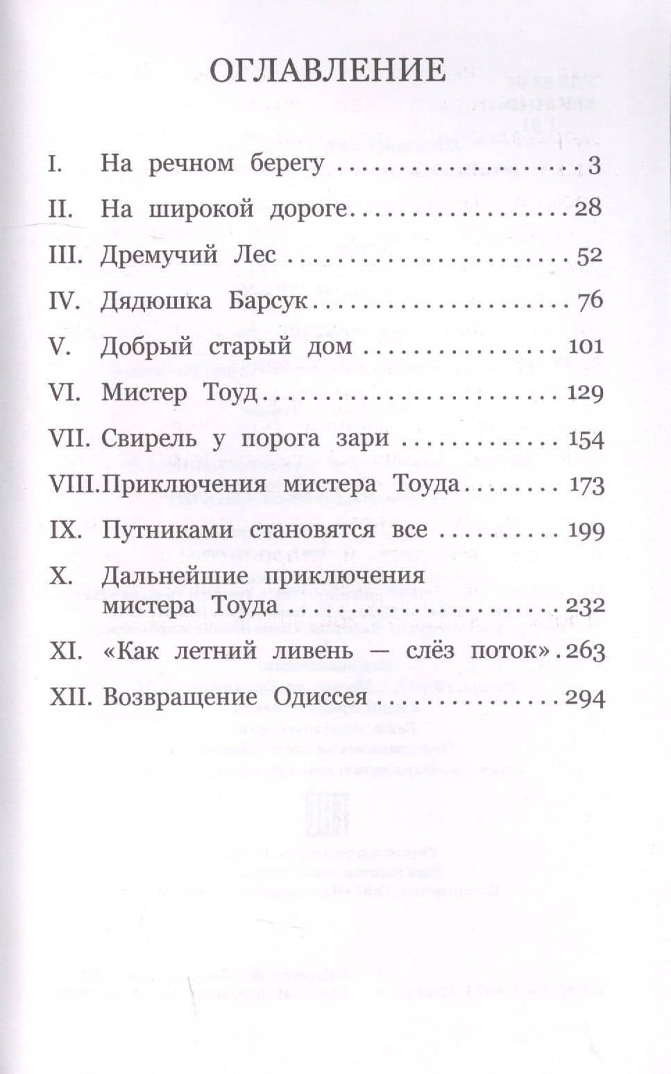 Ветер в ивах — Кеннет Грэм (2)