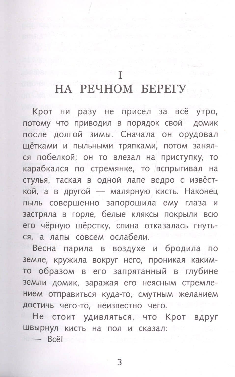 Ветер в ивах — Кеннет Грэм (3)