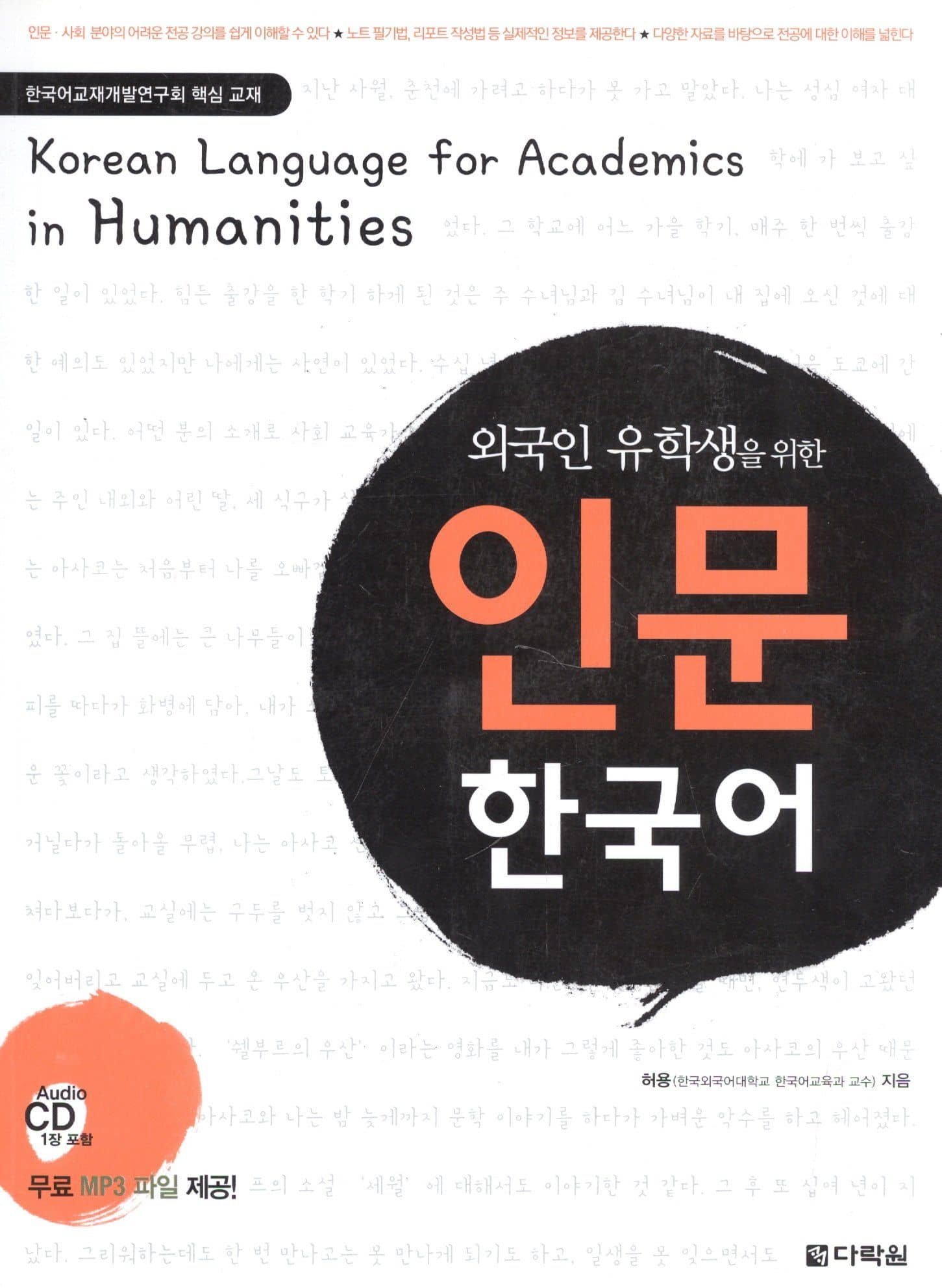 Korean language for academics in Humanities (+CD) (на кор. яз. и англ. яз.) (м) Hyeon-hwa