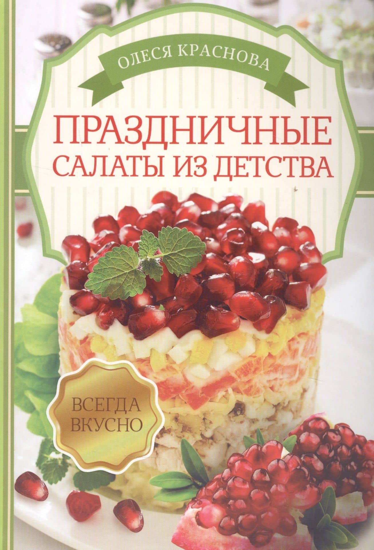 Праздничные салаты из детства — Олеся Краснова