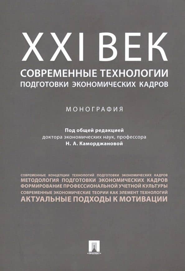ХХI век. Современные технологии подготовки экономических кадров. Монография — Наталия Александровна Каморджанова