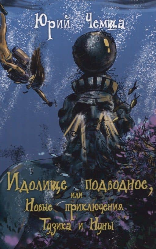 Идолище подводное, или Новые приключения Тузика и Нуны — Юрий Чемша