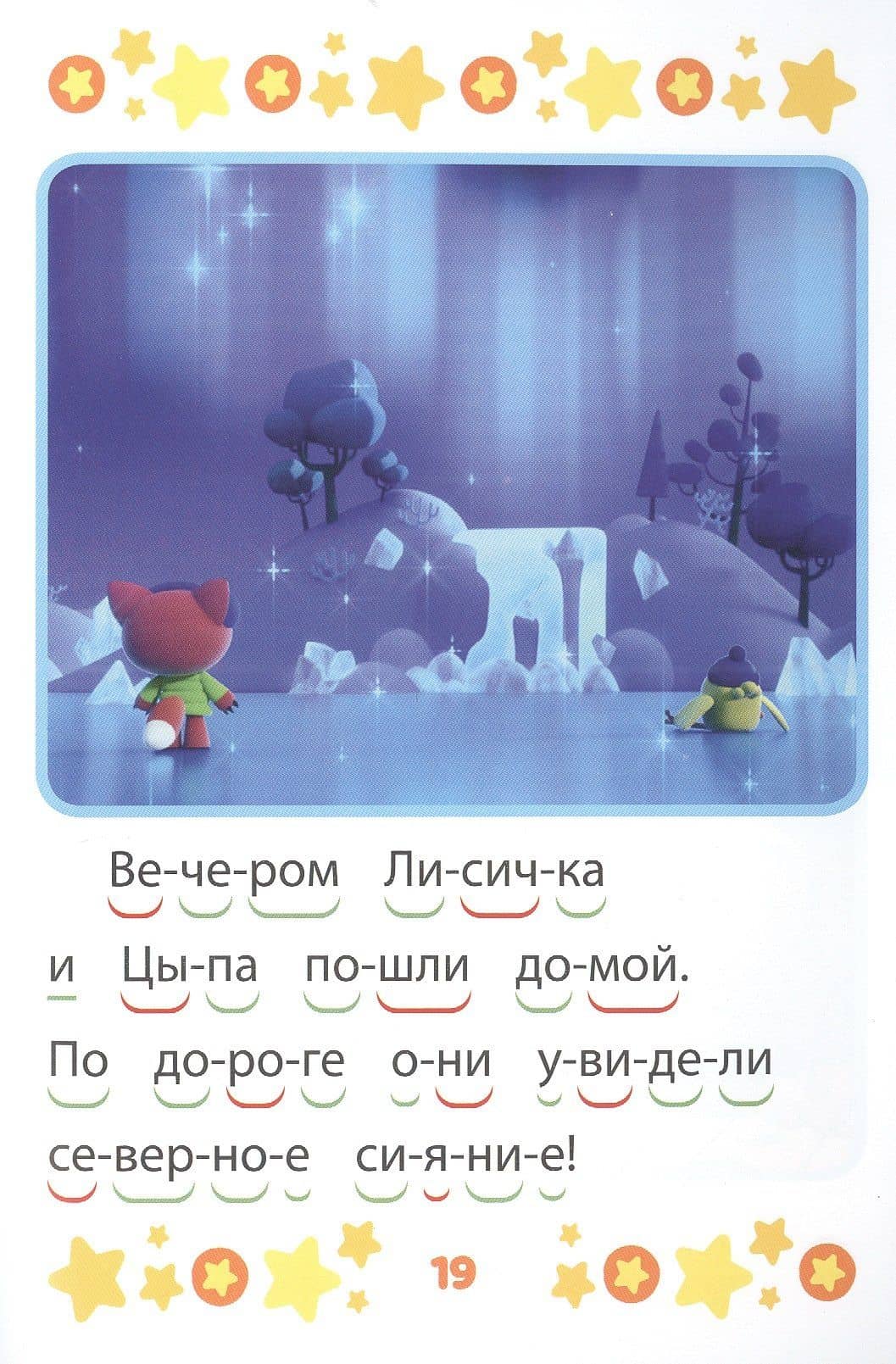 Ми-ми-мишки. Верные друзья. Учимся читать (3)