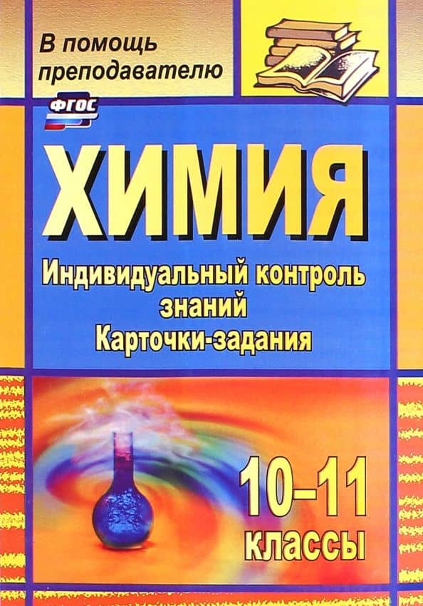 Химия. 10-11 классы. Индивидуальный контроль знаний. Карточки-задания. ФГОС — Наталья Владимировна Ширшина