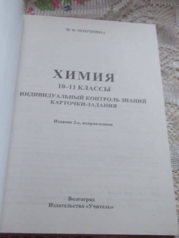 Химия. 10-11 классы. Индивидуальный контроль знаний. Карточки-задания. ФГОС — Наталья Владимировна Ширшина (3)